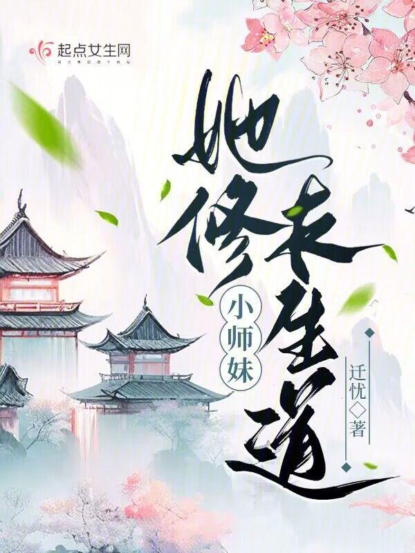 小师妹修真异常