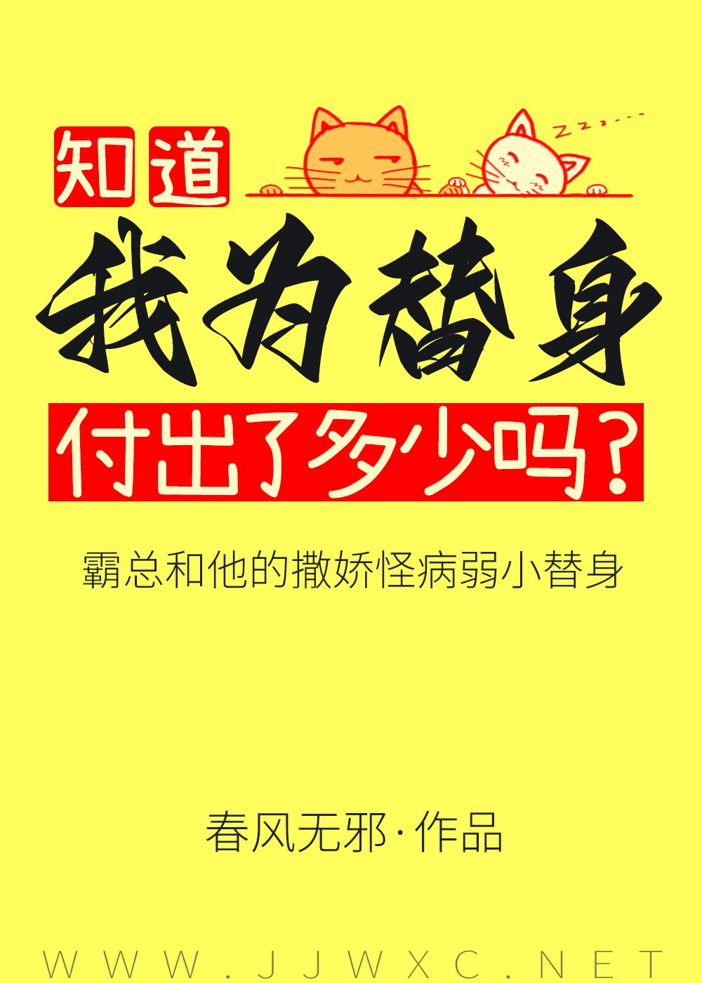 傅总又被小替身拿捏了。作者春风无邪