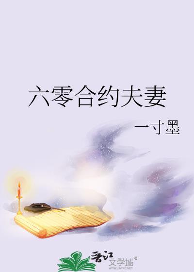 一寸墨的作品六零合约夫妻