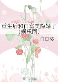 重生后和白富美隐婚了[娱乐圈