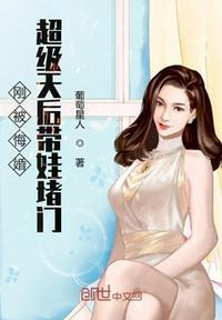 刚悔婚超级天后带娃堵门TXT