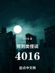 规则类怪谈4016总监