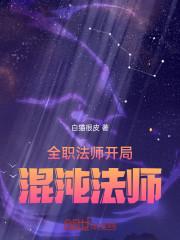 全职法师中的混沌系能干什么