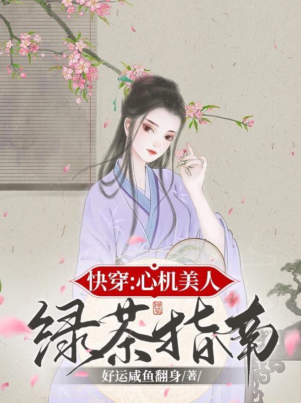 快穿绿茶心机女主