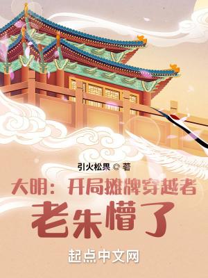 大明摊牌了我是崇祯