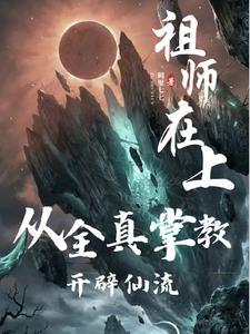 祖师在上弟子凡心出处