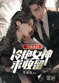 全球冰封我看女神