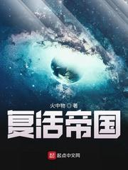 复活帝国主角是怎么到源星的