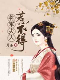 将军夫人惹不得 免费完整版