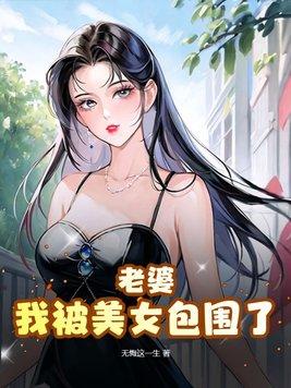 我被美女包围了全文阅读