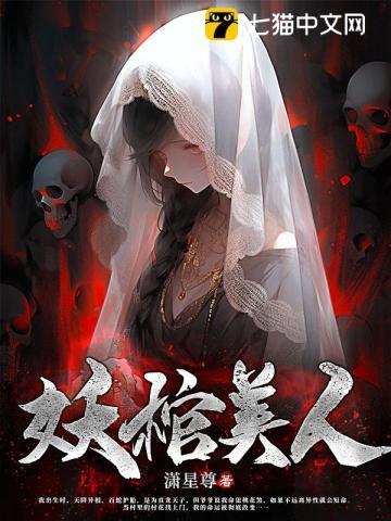 妖棺美人免费阅读全文无弹窗