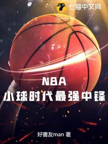 nba最厉害小前锋