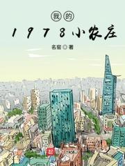 我的1978小农庄完整版有声