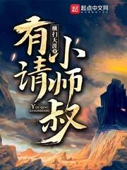 有请小师叔全文免费