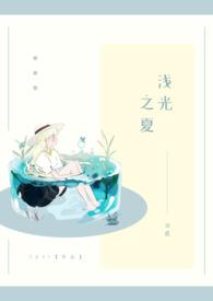 浅夏晨光