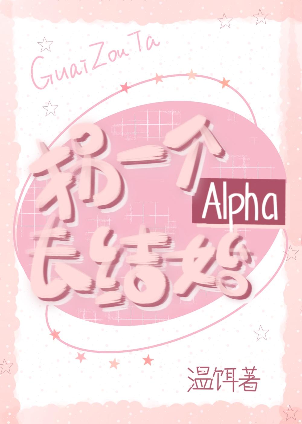 拐了个伪alpha奶凶校霸