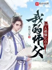 我的师父什么都懂亿点点 第202章