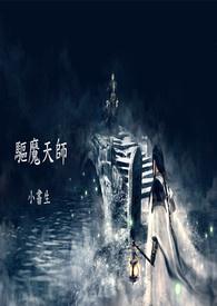 驱魔天师钱小豪2022年免费观看