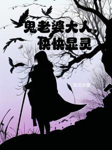 老婆大人是鬼王漫画