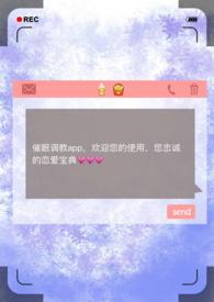 催眠调教app黄文