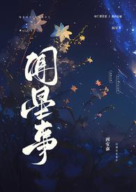 闻星河