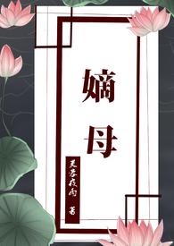 嫡母(小妈文学)_完整章节目录 - 乐乐