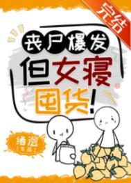 但女寝囤货!(作者绪澄)