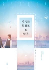 时光里最温柔的情歌是什么