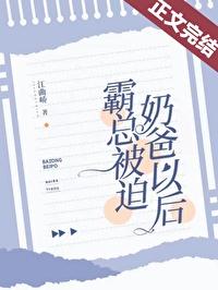 霸总被迫奶爸以后(江曲峤)丝竹文学