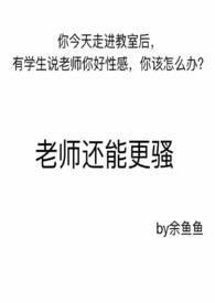 老师还能更骚 柏秋意