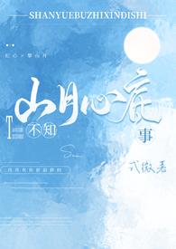 山月不知心底事(全二册)