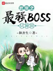 武侠之最强boss只种田132章