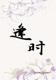 逢时遇节是什么意思