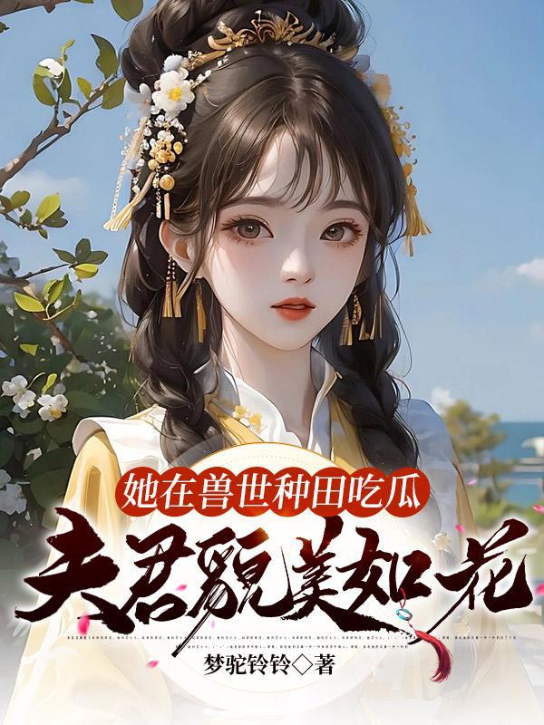 夫君貌美如花梦驼铃铃