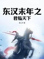 东汉君主