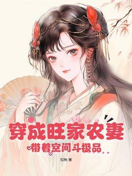 穿越旺家小农女