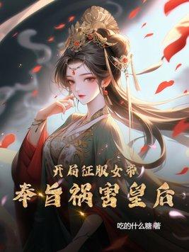 奉旨祸害皇后的