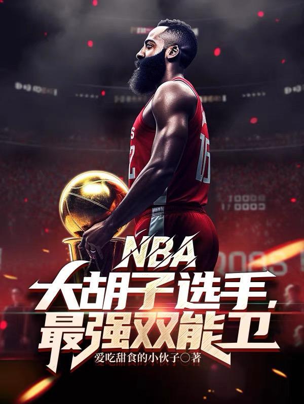 nba中的大胡子是谁