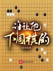 下围棋的那个人叫什么