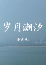 岁月如潮的意思