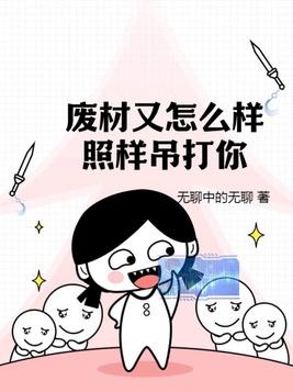 废材又怎么样?照样吊打你!男主