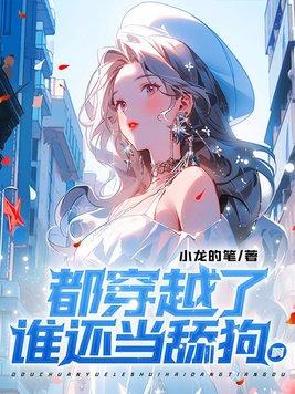 谁还当舔狗啊漫画高清版