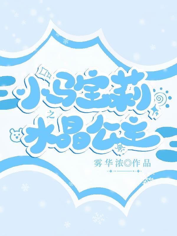 小马宝莉冰雪纷飞