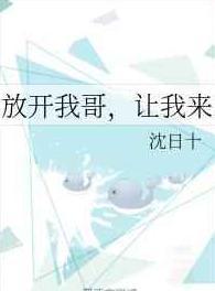 放开让我去死格格党