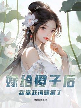 嫁给傻子婚后才知道他是装的免费