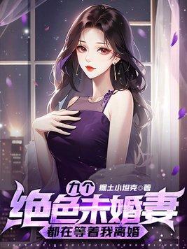 九个绝色未婚妻都在等着我离婚 第513章