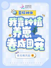 星际我靠直播养崽