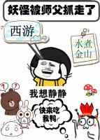 师傅被妖怪抓走了10