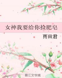 女神我要给你捡肥皂